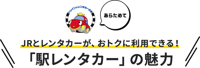 JRとレンタカーが、おトクに利用できる！「駅レンタカー」の魅力