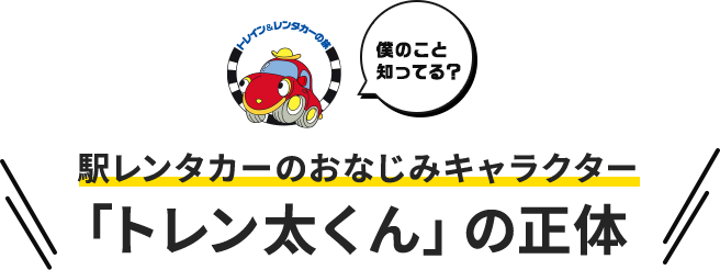 駅レンタカーのおなじみキャラクター「トレン太くん」の正体