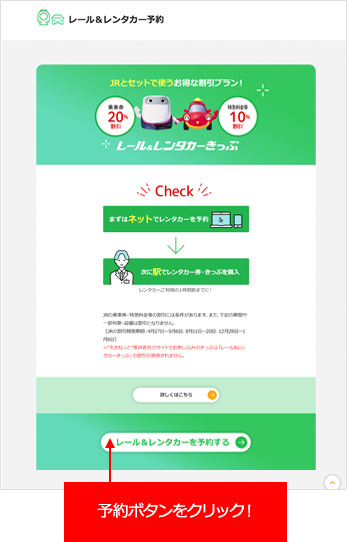 インターネット経由での予約方法｜JRとセットでおトク｜JR駅