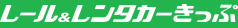 レール＆駅レンタカーきっぷ