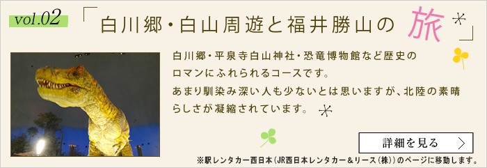 白川郷・白山周遊と福井勝山の旅