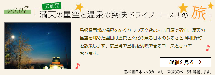 満天の星空と温泉の爽快ドライブコース！！の旅