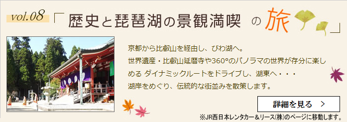 歴史と琵琶湖の景観満喫の旅