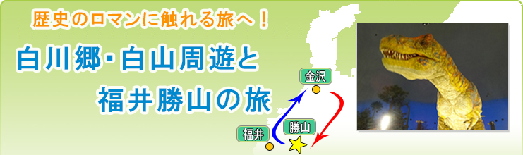 白川郷・白山周遊と福井勝山の旅