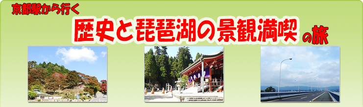 歴史と琵琶湖の景観満喫の旅