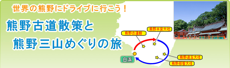 熊野古道散策と熊野三山めぐりの旅