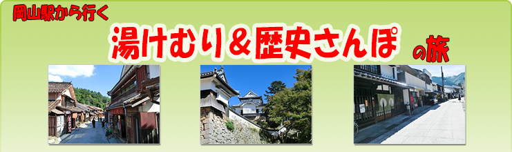 レンタカーで巡る湯けむり＆歴史さんぽの旅