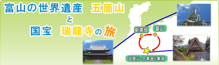 富山の世界遺産・五箇山と国宝瑞龍寺の旅