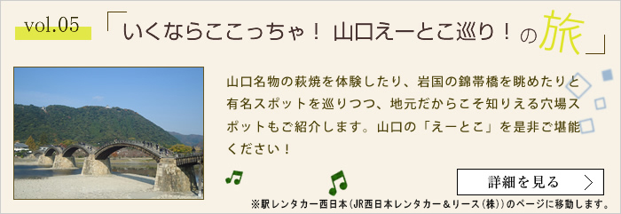 いくならここっちゃ！山口えーとこ巡り！の旅