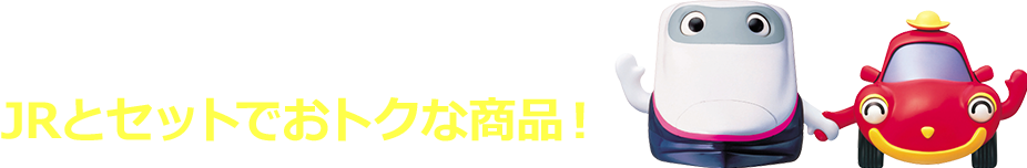 全国各地で色々選べる JRとセットでおトクな商品!