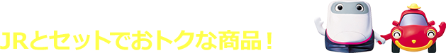 全国各地で色々選べる JRとセットでおトクな商品！