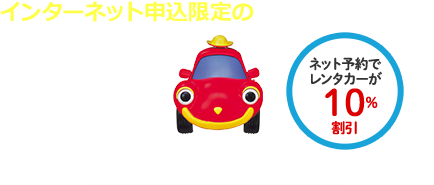 インターネット申込限定のお得な割引プラン！　駅レンプラン　ネット予約でレンタカーが10％割引