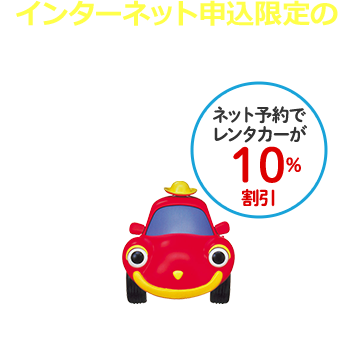 インターネット申込限定のお得な割引プラン！　駅レンプラン　ネット予約でレンタカーが10％割引