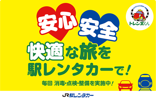 安心　安全　快適な旅を駅レンタカーで！　毎回 消毒・点検・整備を実施中！　JR駅レンタカー