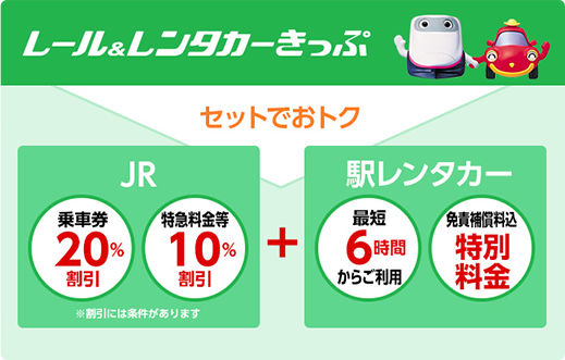 レール＆レンタカーきっぷ　セットでおトク　JR 乗車券20％割引 特急料金等10％割引　＋　駅レンタカー 最短6時間からご利用　免責補償料込 特別料金