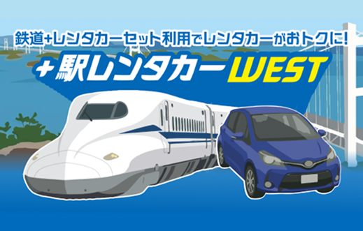 プラス駅レンタカーＷＥＳＴ！