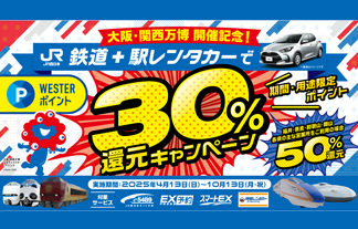大阪・関西万博開催記念！鉄道＋駅レンタカーでWESTERポイント３０還元キャンペーン！