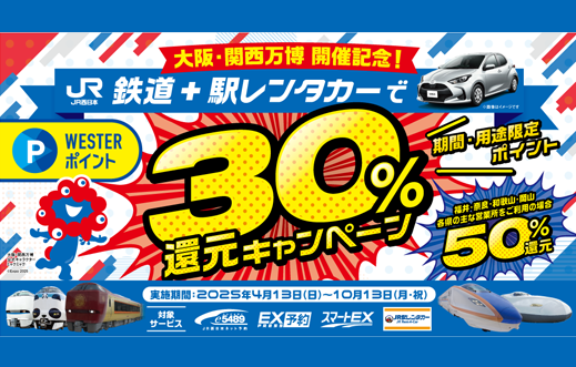 大阪・関西万博開催記念！鉄道＋駅レンタカーでWESTERポイント３０還元キャンペーン！