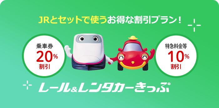 JRとセットで使うお得な割引プラン！　乗車券20％割引　特急料金等10％割引　レンタカー特別料金　レール＆レンタカーきっぷ