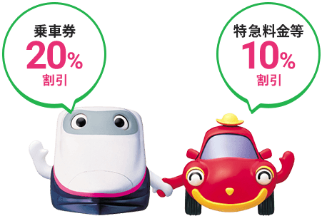 乗車券20%割引 特急料金等10%割引