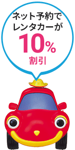 ネット予約でレンタカーが10%割引